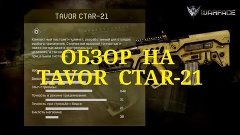 Warface обзор на Tavor CTAR-21