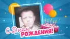 С днём рождения, александр!