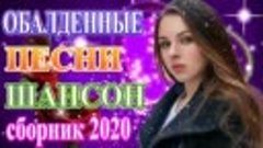 Шансон 2020 Сборник Лучшие песни года 2020 💖Новые песни Окт...