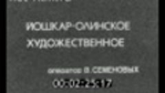 - Приво́лжье - Мари́й Эл - 1984 - Йошка́р-Ола́ - Йошкар-Олин...