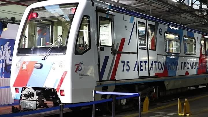 «Атомный поезд» в Москве