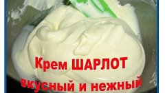 Крем ШАРЛОТ для ТОРТов-вкусный и нежный