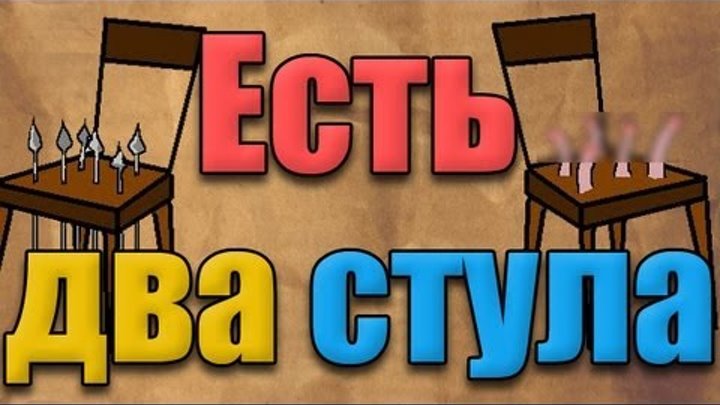 Загадка два стула на одном пики. Есть два стула. Загадка про два стула. Пики точеные. Стоят два стула.