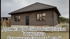 Дом за 3 млн. 400тыс.рублей из арболитовых блоков в Крыму.