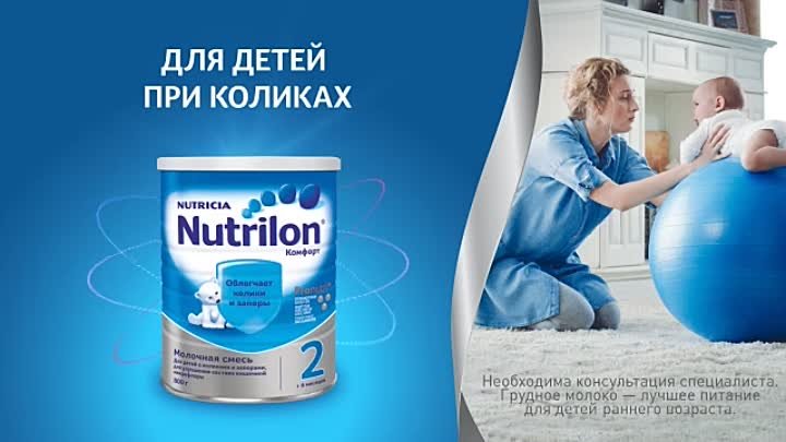 Nutrilon® Комфорт 1