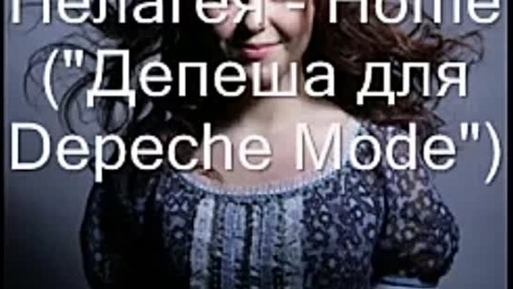 Пелагея (Pelagea) - Home (Depeche Mode cover)