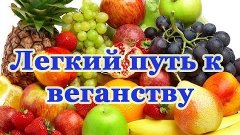 Лёгкий путь к веганству / Easy vegan