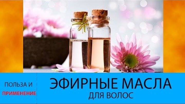 Эфирные масла для волос. ЛУЧШИЕ масла на все случаи жизни!