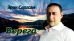 Эрик Саргсян - Берега.mp4