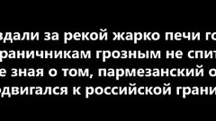 СМЕРТЬ ПАРМЕЗАНА    песня на слова российского поэта А Орлов...