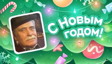 С Новым Годом!