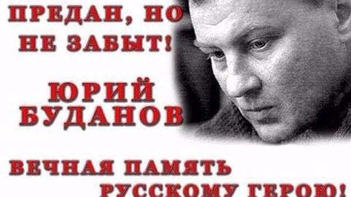 Юрий буданов биография и личная жизнь смерть Юрий буданов биография и личная жизнь смерть