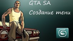 Создание тени GTA SA