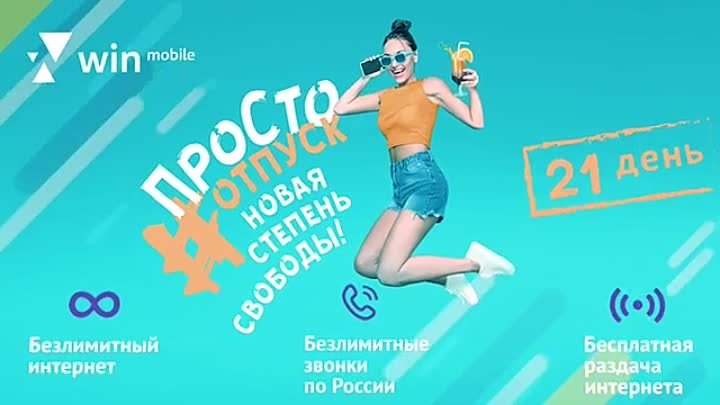 Win mobile тарифы. Win mobile Крым. Тариф просто отпуск вин. Win mobile тариф просто. Win mobile Крым тарифы.