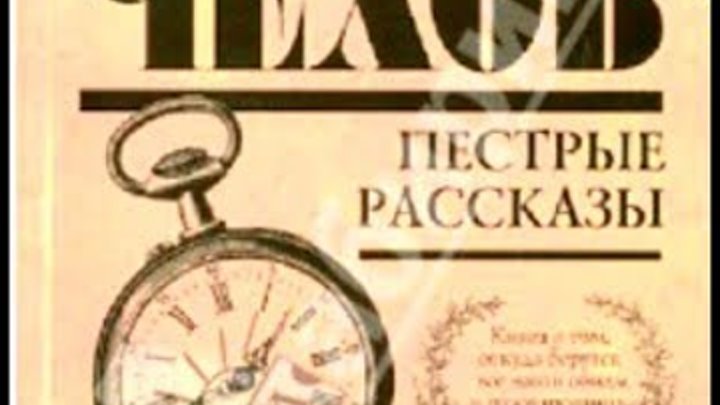 Пестрые истории. Пестрые рассказы. Спектакль пестрые рассказы по Чехову. Вариант пестрые рассказы.