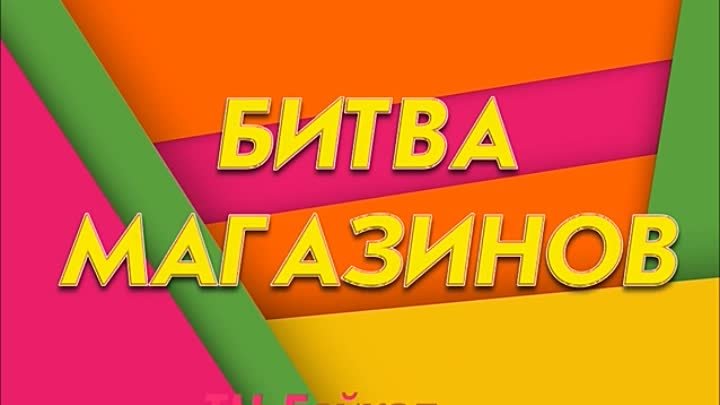 Битва магазинов - 2020 | ТЦ Байкал Смоленск
