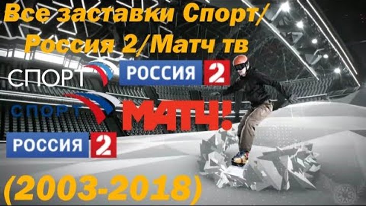 Телеканал матч 2. Матч ТВ. Матч ТВ реклама заставка. Россия 2 матч ТВ. Россия 2 (спорт).