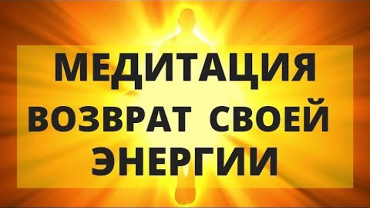 Медитации вознесенский. Медитация на возврат своей энергии. Медитация на Возвращение своей энергии. Возврат своей энергии.