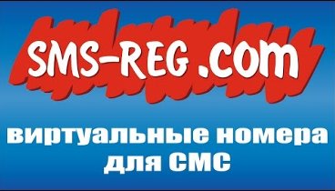 Номер для смс без телефона - это просто