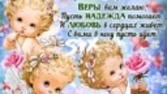 С праздником Вера, Надежда, Любовь и их мать Софья!!! 