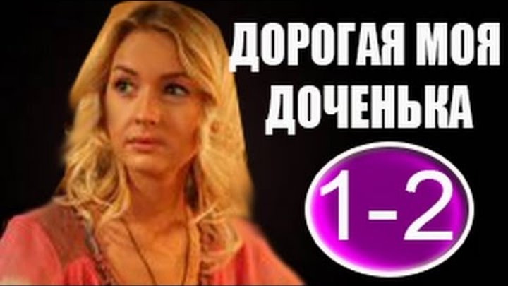 Дорогая моя доченька актеры и роли фото Дорогая моя доченька актеры и роли фото