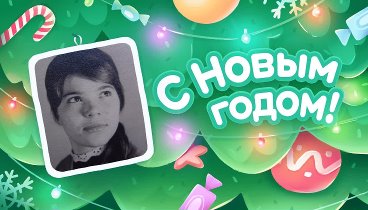 С Новым Годом!