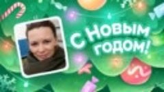 С Новым Годом!