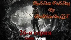 Tomb Raider 2013 Russian passing 26-я серия