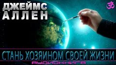 ► Джеймс Аллен - Стань хозяином своей жизни (аудиокнига) | Э...