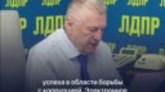 Жириновский про контроль чиновников