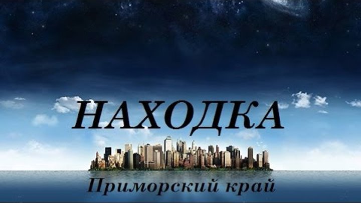 Вконтакте находка. Находка надпись. Город находка надпись. Находка Приморский край надпись. Г находка Приморский край с надписью.