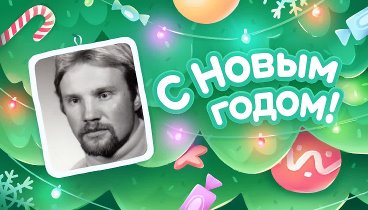 С Новым Годом!