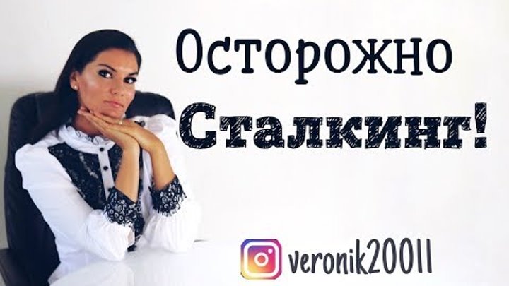 За вами следят?!  Сталкинг! Сталкеры