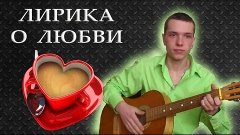 МОЯ АВТОРСКАЯ ПЕСНЯ ПРО ЛЮБОВЬ ПОД ГИТАРУ. LOVE SONG