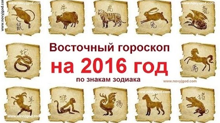 Год зодиака по восточному календарю Год зодиака по восточному календарю
