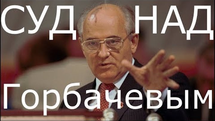 Суд над Горбачевым. Пора Миша... Пора...