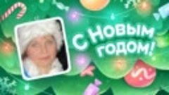 С Новым Годом!