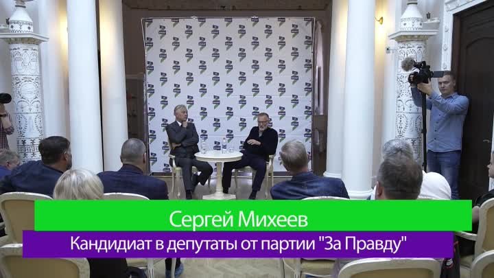 Правда и закон. Сергей Михеев на встрече с активом партии За Правду  ...