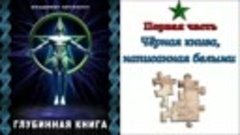 Аудиокнига. Глубинная книга. Владимир Пятибрат. Часть 1