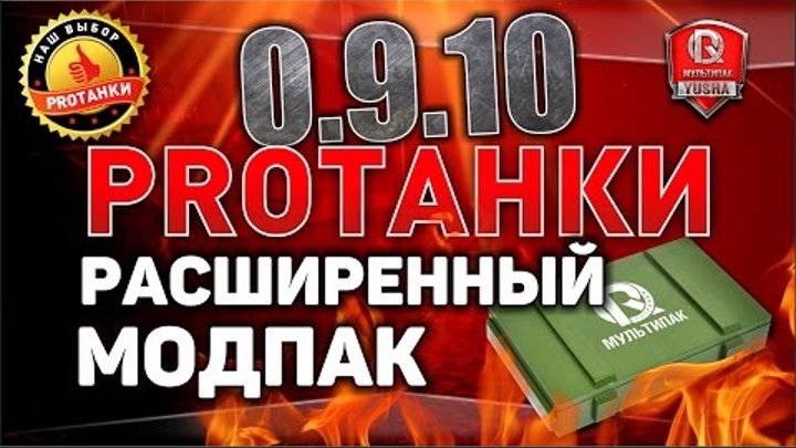 ПРОТАНКИ комплект. Protanki промокоды. ПРОТАНКИ ТВ. Protanki лого. Модпак расширенная версия