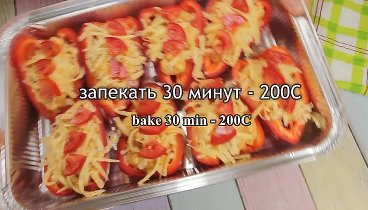 Запеченный перчик Безумно вкусно! И почему я раньше так не готовила