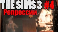 The Sims 3: Репрессии - #4 Второй проверенный способ