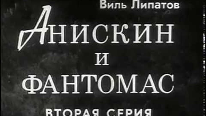 Караоке слова ленинград. Виль Липатов Анискин и Фантомас. Фантомас следствие вели.