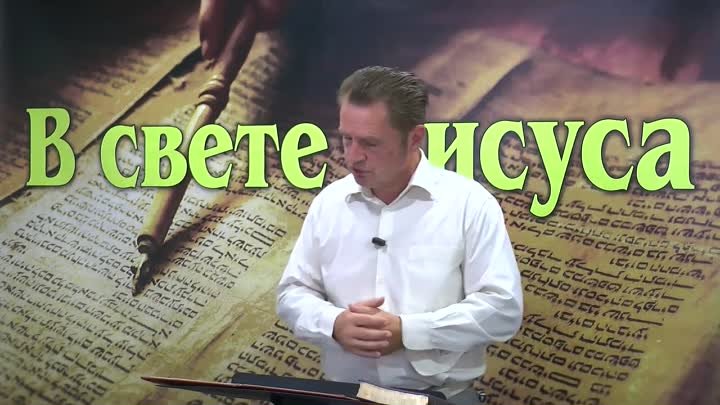 Олег Ремез 2 урок Бог явился во плоти в свете Иисуса