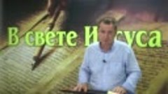 Олег Ремез 1 урок Бог явился во плоти в свете Иисуса