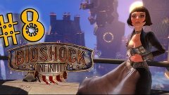 Прохождение Bioshock Infinite - часть 8 (Элизабет - стой!)