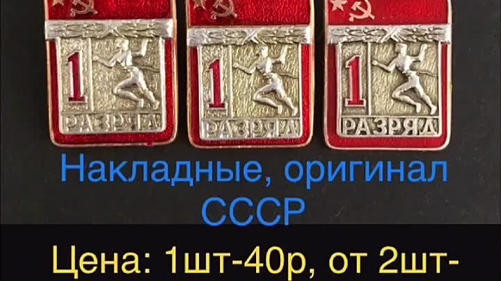 1 разряд,значки. Продам