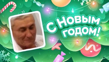 С Новым Годом!