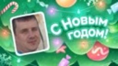 С Новым Годом!