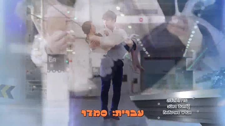 טייס ערמומי פרק 16